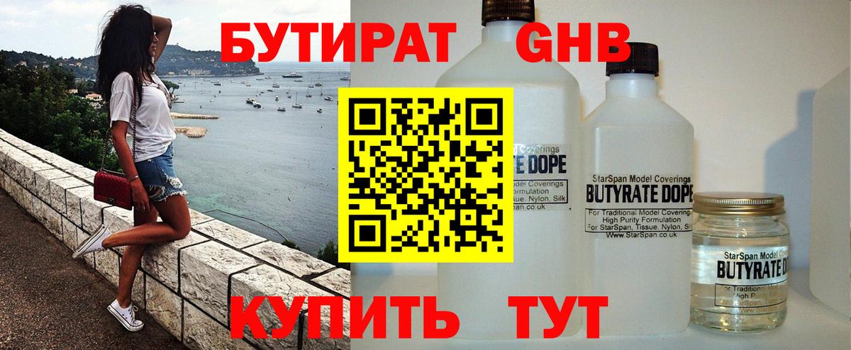БУТИРАТ 1.4BDO  Вход с VPN  Озёрск 