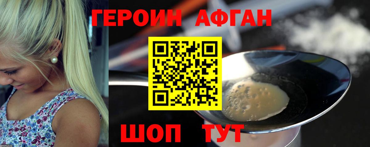 Героин Афган Озёрск